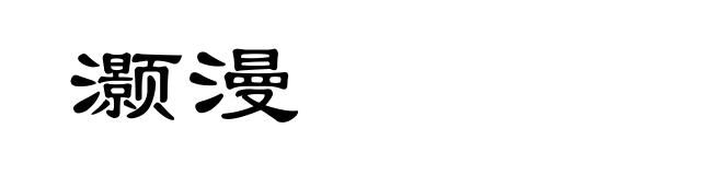 灏漫