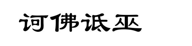 诃佛诋巫