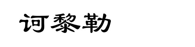 诃黎勒