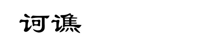 诃谯
