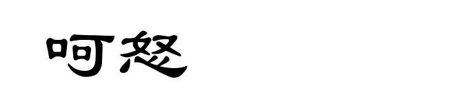 呵怒
