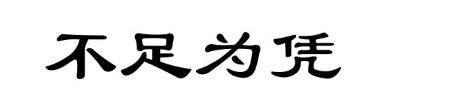 不足为凭