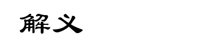 解义