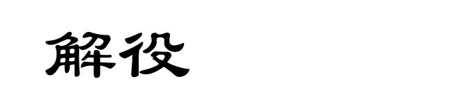 解役