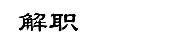 解职