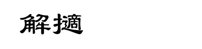 解擿
