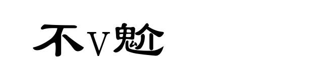 不v魀
