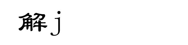 解j