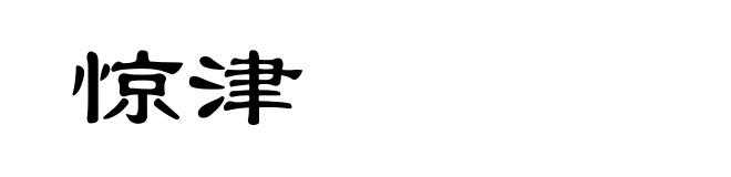 惊津