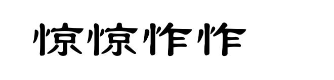 惊惊怍怍