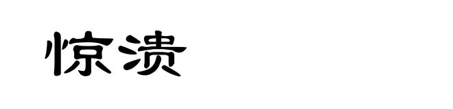 惊溃