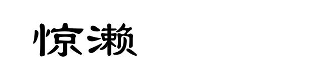 惊濑