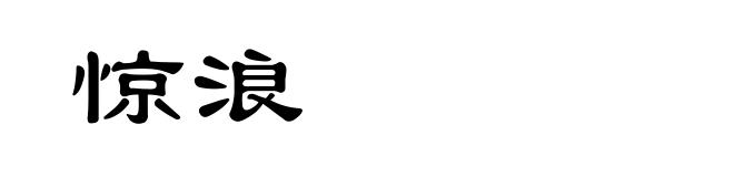 惊浪