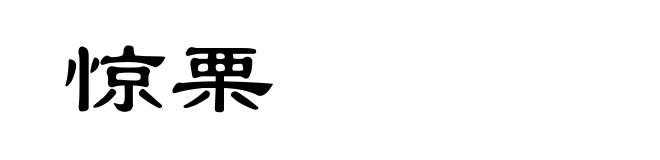 惊栗
