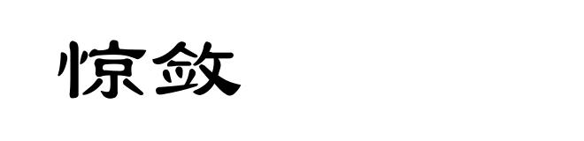惊敛