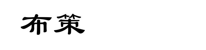 布策