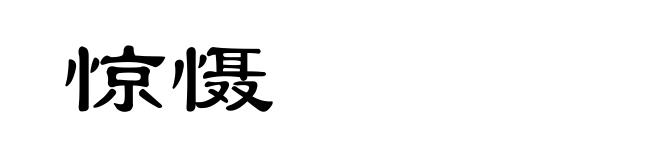 惊慑
