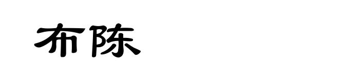 布陈