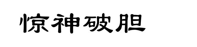 惊神破胆