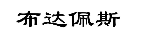 布达佩斯