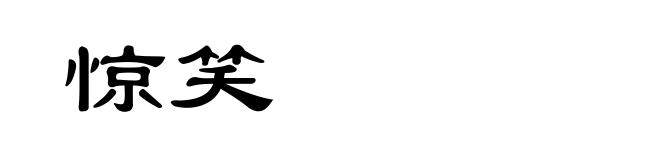 惊笑