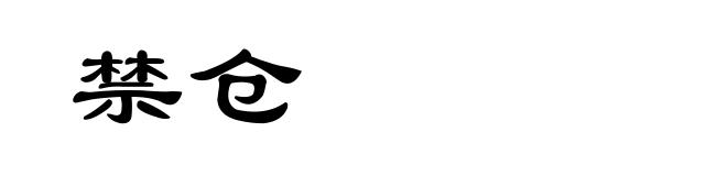 禁仓