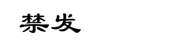 禁发