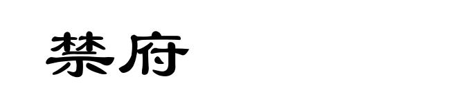 禁府
