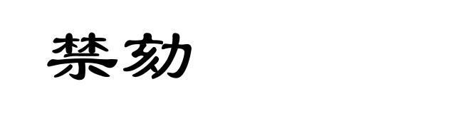禁劾