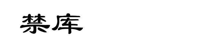 禁库