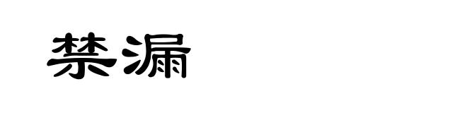 禁漏