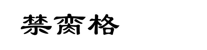 禁脔格