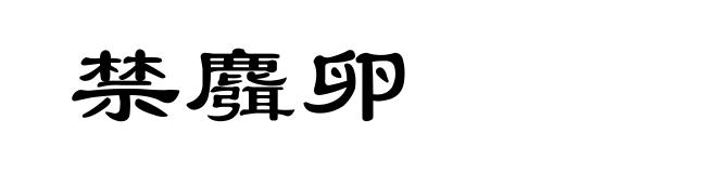 禁麛卵