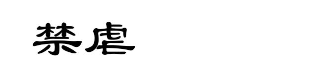 禁虐