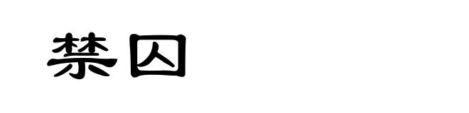 禁囚