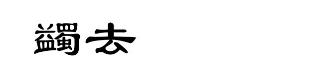 蠲去