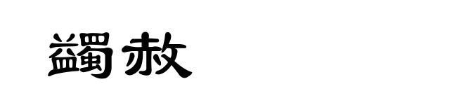 蠲赦