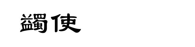 蠲使