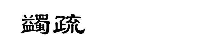 蠲疏