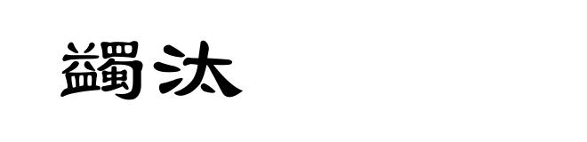 蠲汰