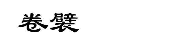 卷襞