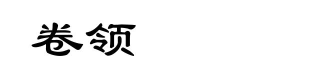 卷领