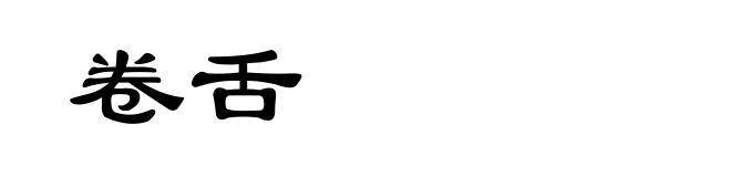 卷舌