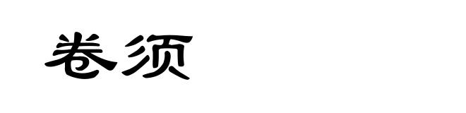 卷须