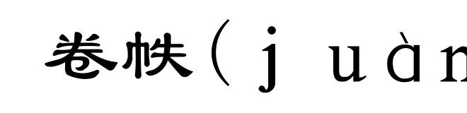 卷帙(juàn-)