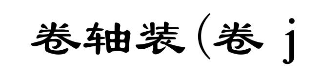 卷轴装(卷juàn)