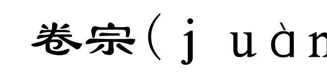 卷宗(juàn-)
