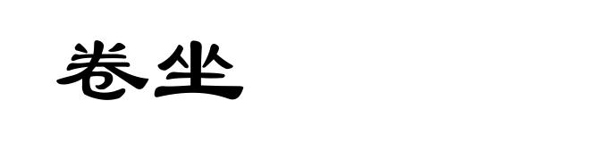 卷坐