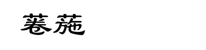 菤葹