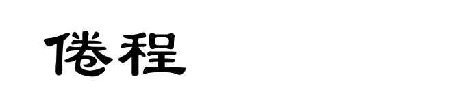 倦程